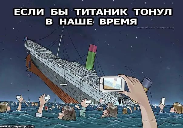 ЕСЛИ БЫ ТИТАНИК ТОНУЛ В НАШЕ ВРЕМЯ