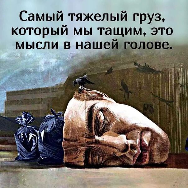 Самый тяжелый груз который мы тащим это