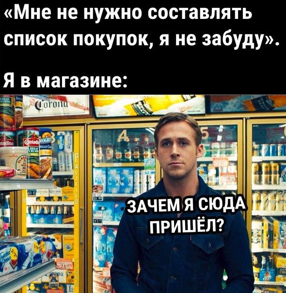 Мне не нужно составлять список покупок я не забуду Я в магазине