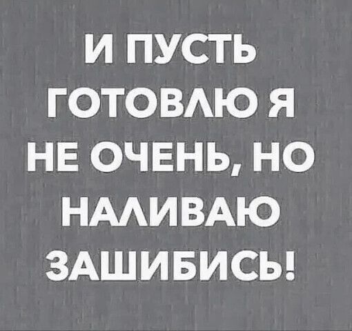 И ПУСТЬ ГОТОВАЮ Я НЕ ОЧЕНЬ НО НМИВАЮ ЗАШИБИСЬ