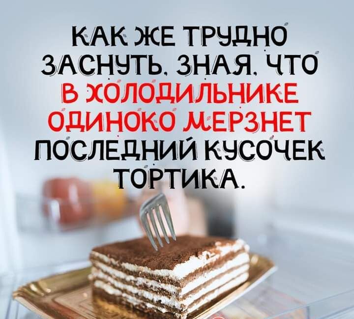 КАК ЖЕ ТРЧДНО ЗАСННТЬ ЗНАЯ ЧТО В ХОЛОДИЛЬНИКЕ ОДИНОКО МЕРЗНЕТ ПОСЛЕДНИЙ КЧСОЧЕК