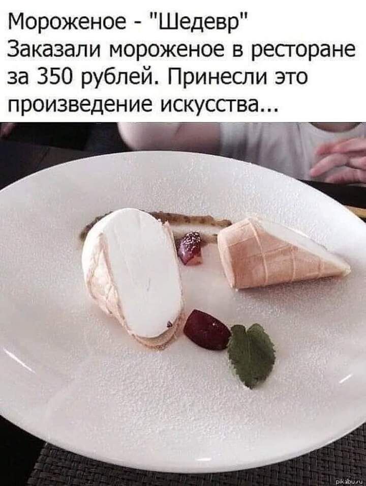 Мороженое Шедевр Заказали мороженое в ресгоране за 350 рублей Принесли это произведение искусства