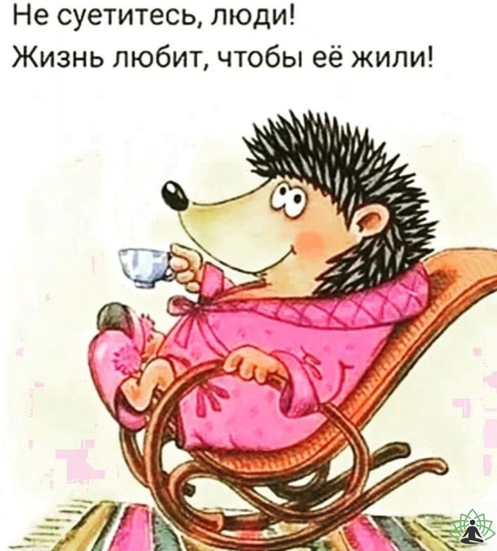 Не суетитесь люди Жизнь любит чтобы её жили