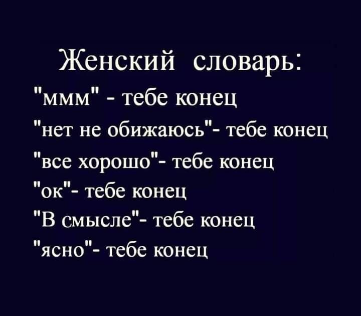 Женский словарь ммм тебе конец нет не обижаюсь тебе конец все хорошо тебе конец ок тебе конец В смысле тебе конец ясно тебе конец
