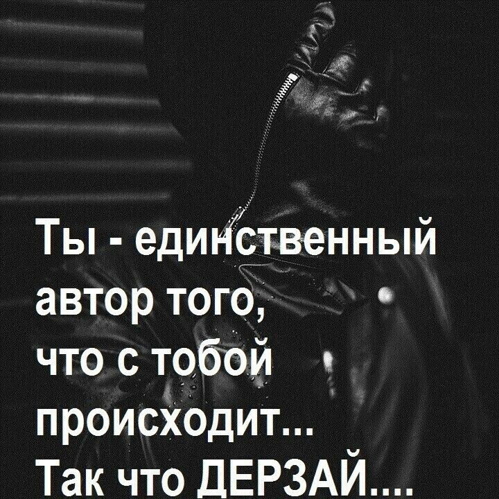 37 Ты едийётвенный автор того что с тобой происіюдит Так что ДЕРЗАЙ