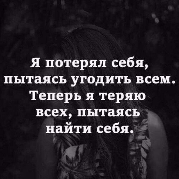 Я потерял себя пытаясь угодить всем Теперь я теряю всех пытаясь найти себя