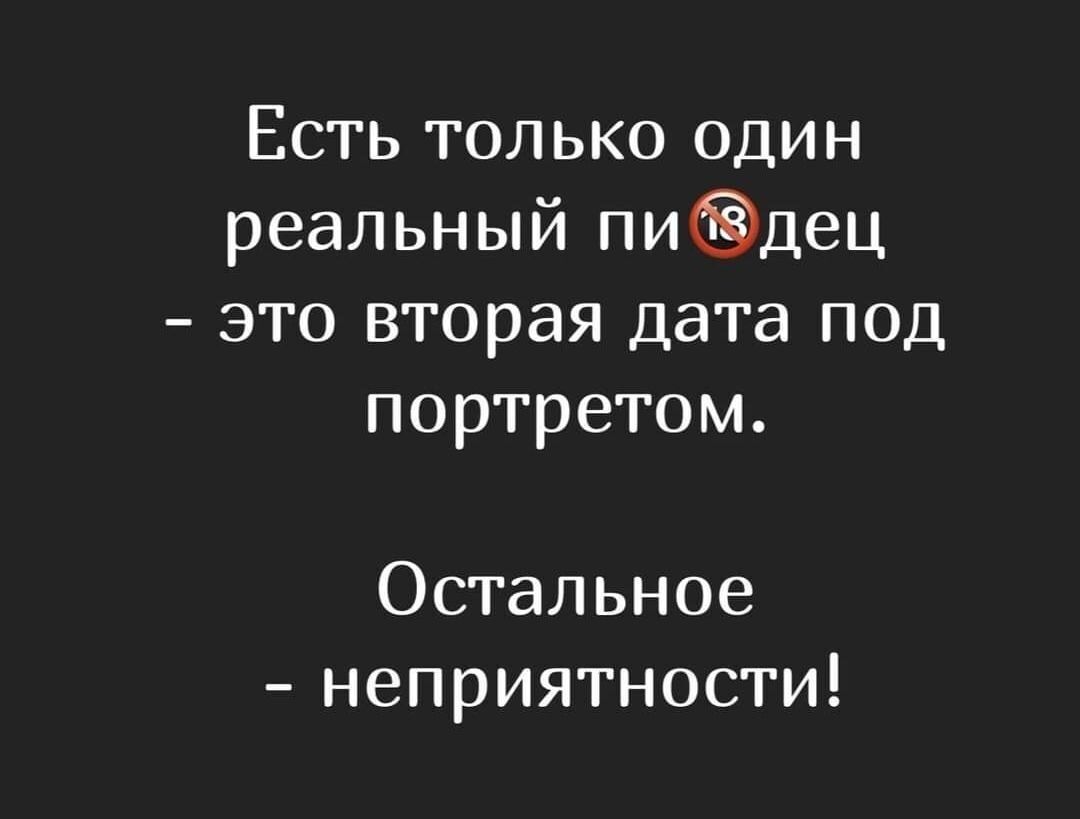Есть только один реальный пидец это вторая дата под портретом Остальное неприятности
