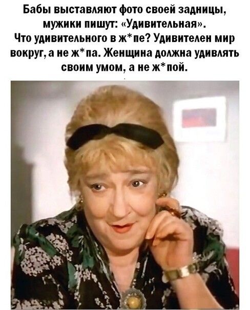 Бабы выставляют фпто своей задницы мужики пишут Удивительная Что удивительного в ж не Удинителеи мир вокруца ие жпа Женщина должна удивлять своим умом а не ж пай