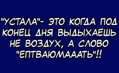 УСТААА ЭТО КОГДА ПОА КОНЕЦ АНЯ ВЫАЫХАЕШЬ НЕ ВОЗДУХ А СЛОВО ЕПТВАЮМАААТЬЧ