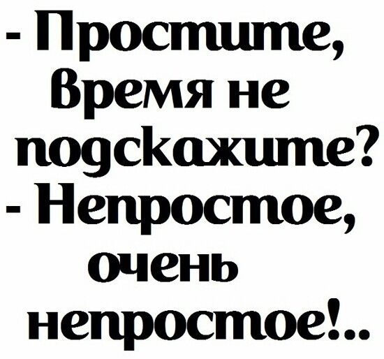 Простшпе Время не поусіюжшпе Непростое очень непростое