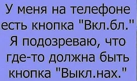 У меня на телефоне есть кнопка Вкл6л Я подозреваю что где то должна быть кноъпка Выклнах