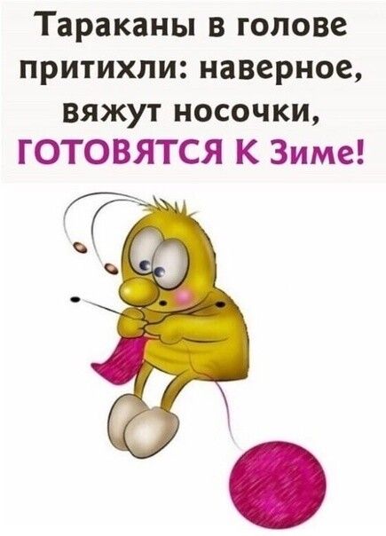 Тараканы в голове притихли наверное ВЯЖУТ НОСОЧКИ ГОТОВЯТСЯ К Зиме