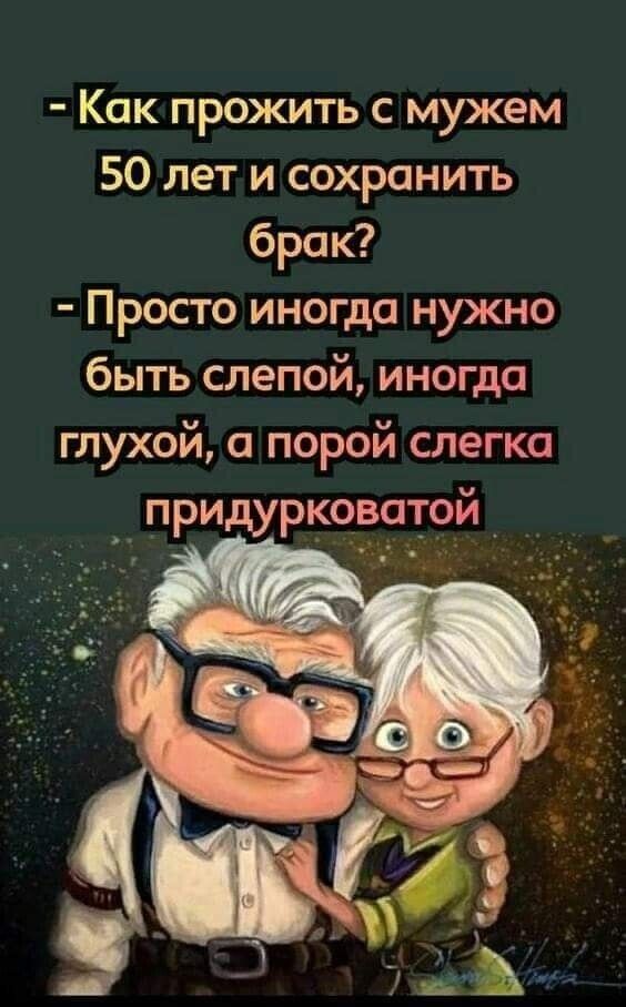 Как прожить с мужем 50 лет и сохранить брак Просто иногда нужно быть слепой иногда глухой а порой слегка __ придурковатой