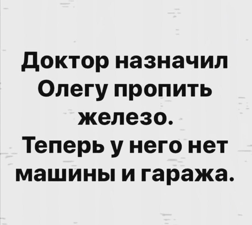доктор назначил Олегу пропить железо Теперь у него нет машины и гаража