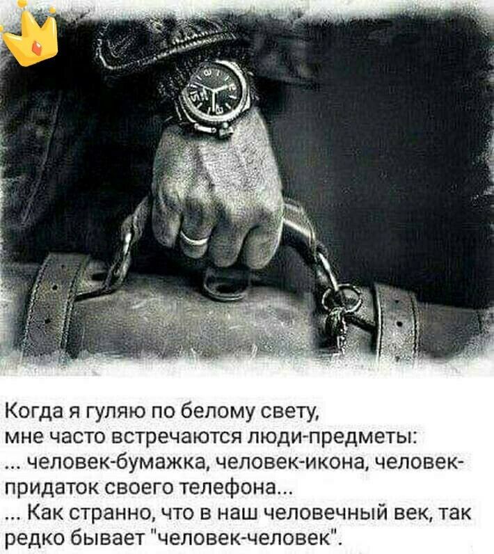 Когда я гуляю по белому свету мне ЧЭСТО встречаются ПЮДИПреДМЕТЫЕ человек бумажка ЧедоЕеК ИКОНЗ ЧеЛОБЁК придаток своего телефона Как странно что в наш человечный век так редко бывает человекчеловек