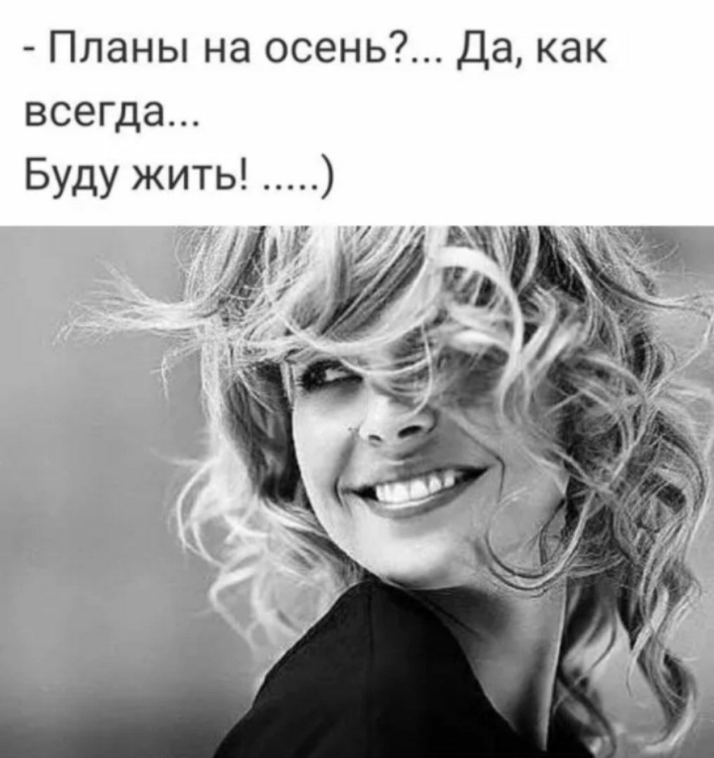 Планы на осень Да как всегда Буду жить