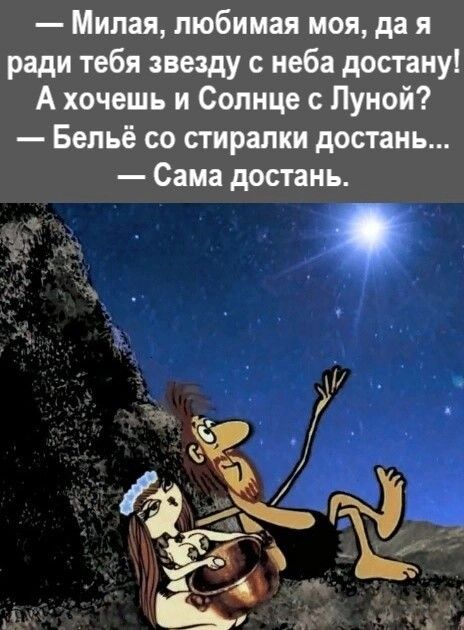 Милая любимая моя да я ради тебя звезду неба достану А хочешь и Солнце с Луной Бельё со стиралки достань Сама достань П _7