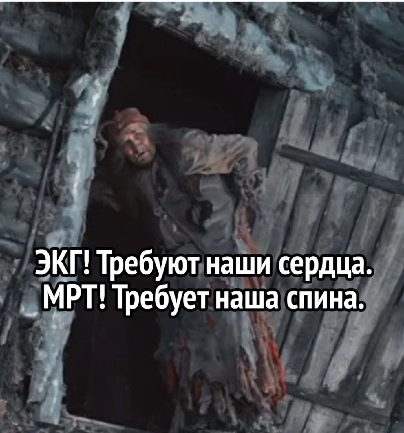 ЭКГ Требуют наши сердца МРТ Требует нёша спина г _1___Ьд_г __