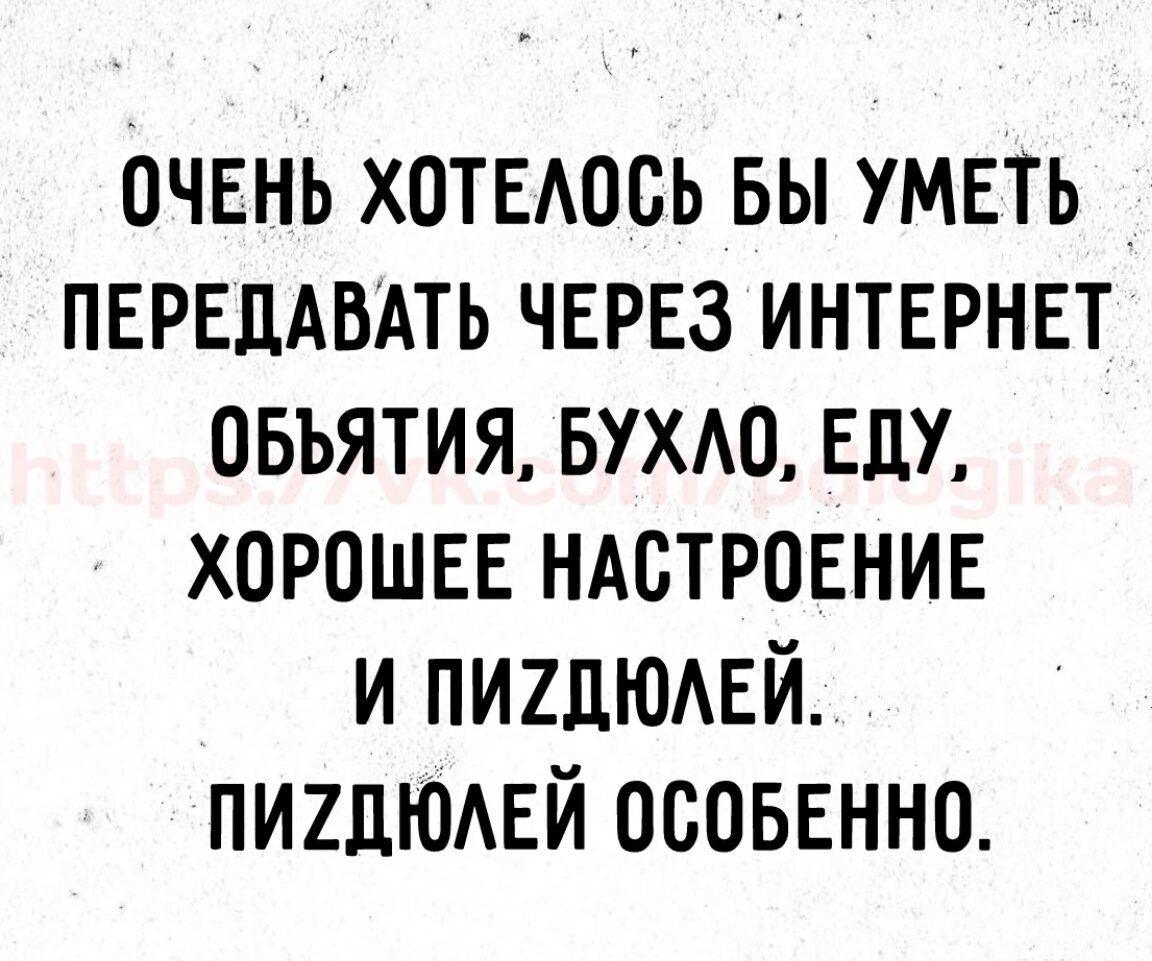 очень хотЕАось вы умвть ПЕРЕДАВАТЬ через интернат овъятия БУХАО ЕдУ хорошее ндстровнив и пиидюдвй пиидюий осоввнно