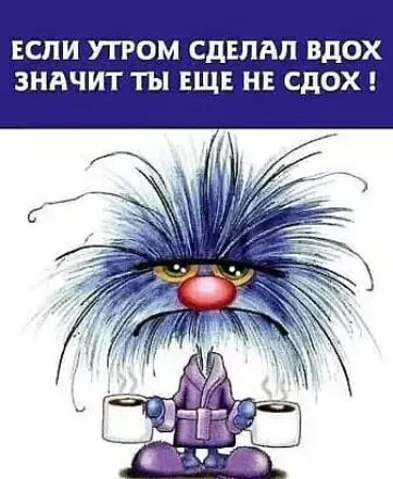 ЕСЛИ УГРОМ СДЕЛАЛ ВДОХ ЗНАЧИТ ТЫ ЕЩЕ НЕ СдОХ