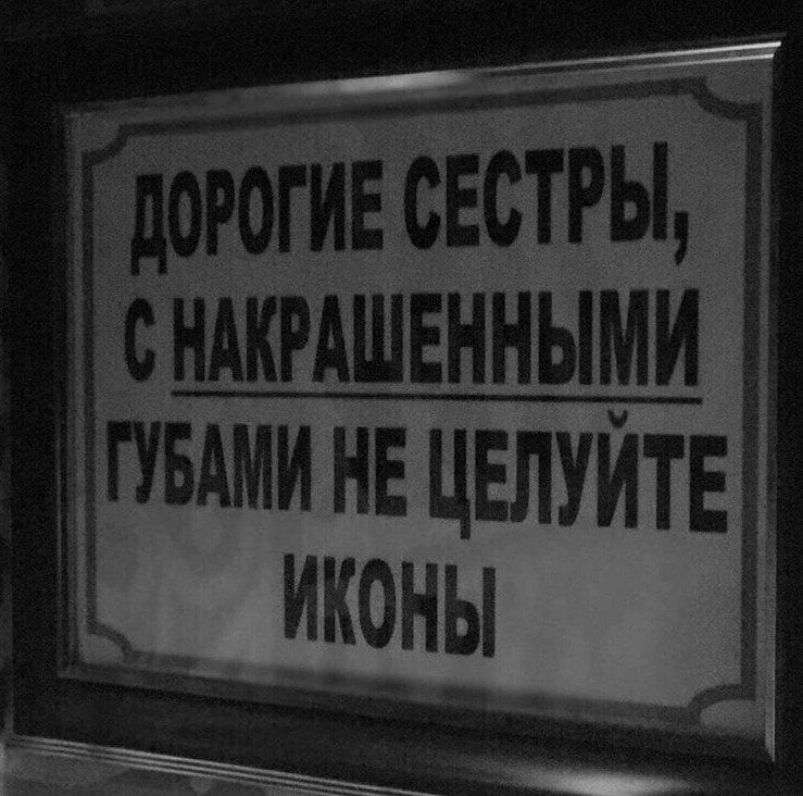 СНАКРАШЕННЫМИ пвдми нв ЦЕЛУЙТЕ иконы_