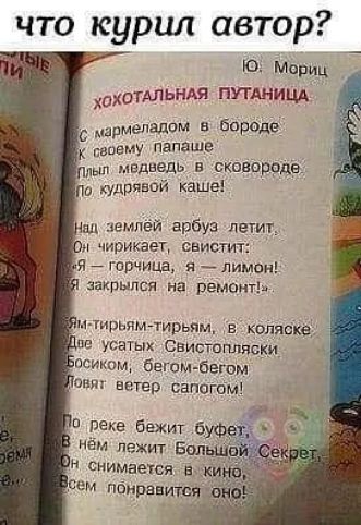 что курил автор Ю Мориц дхотдльндя пугднищ о мармелалсм борода Бвсе папаше влезть в сковоррдр Па кудрявой каше ы немпей арбуз летит чирикает свистит Я горчица я лимон закрылся на ремонт Щ ТИрЬЯМЧИРЬЯМ В КОЛЯ0К8