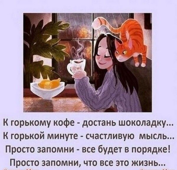 К горькому кофе достань шоколадку к горькой минуте счастливую мысль Просто запомни все будет в порядке Просто запомни что все это жизньУ