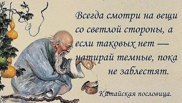 Всегда смотри на вещи со светлой стороны а если ттфвью нет ирай темные пока _ _ не зибмстят Ёайщ