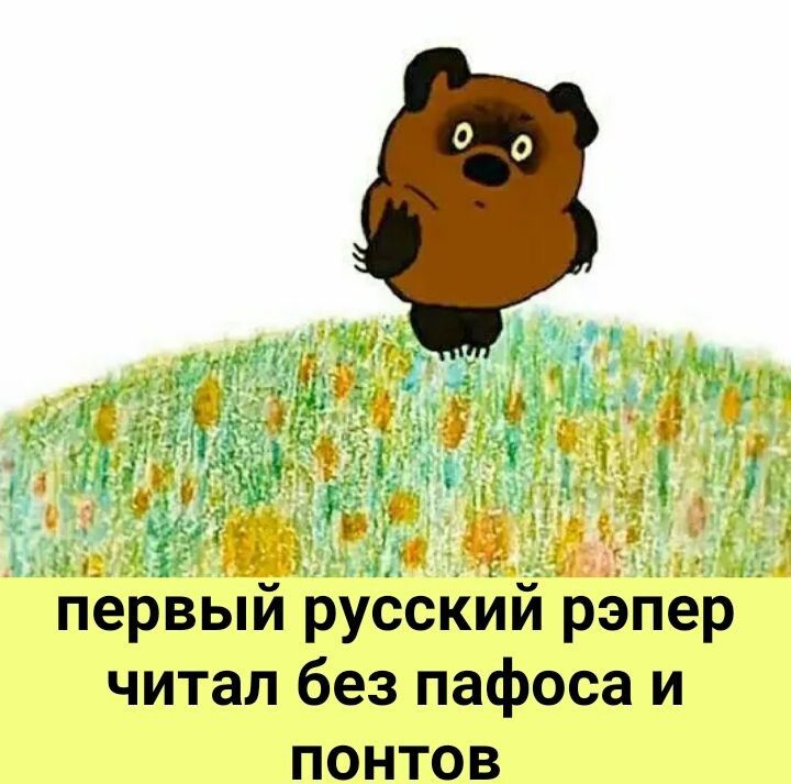 і первый русский рэпер читал без пафоса и понтов
