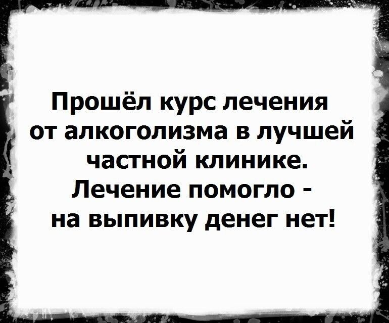 Прошёл курс лечения от алкоголизма в лучшей частной клинике Лечение помогло на выпивку денег нет