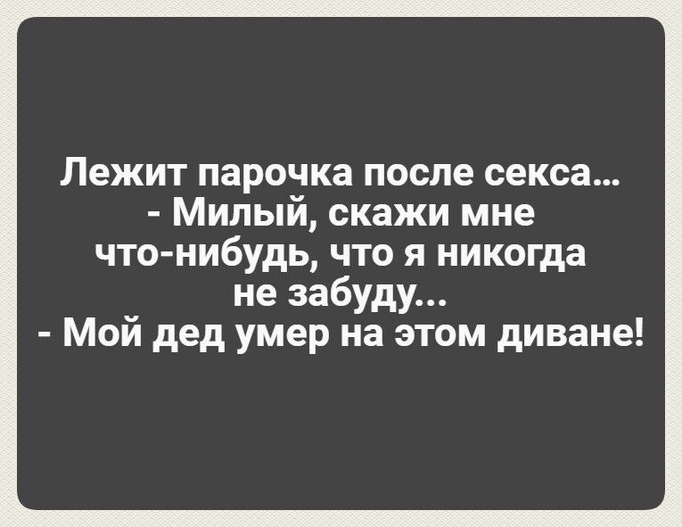 Лежит парочка после секса Милый скажи мне что нибудь что я никогда не забуду Мой дед умер на этом диване