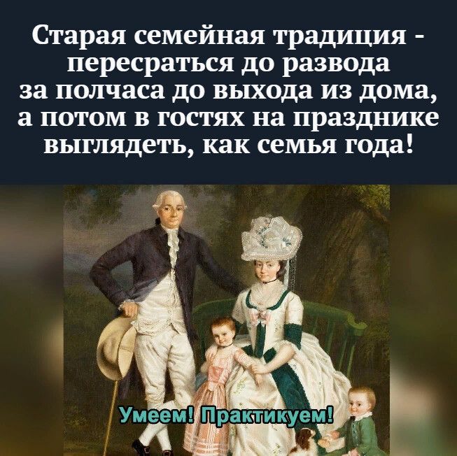 Старая семейная традиция пересратъся до развода за полчаса до выхода из дома а потом в гостях на празднике выглядеть как семья года