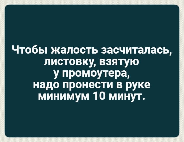 ЧТОбЫ жалость ЗЗСЧИТЗПЗСЬ ЛИСТОВКУ ВЗЯТУЮ у промоутера надо пронести в руке минимум 10 минут