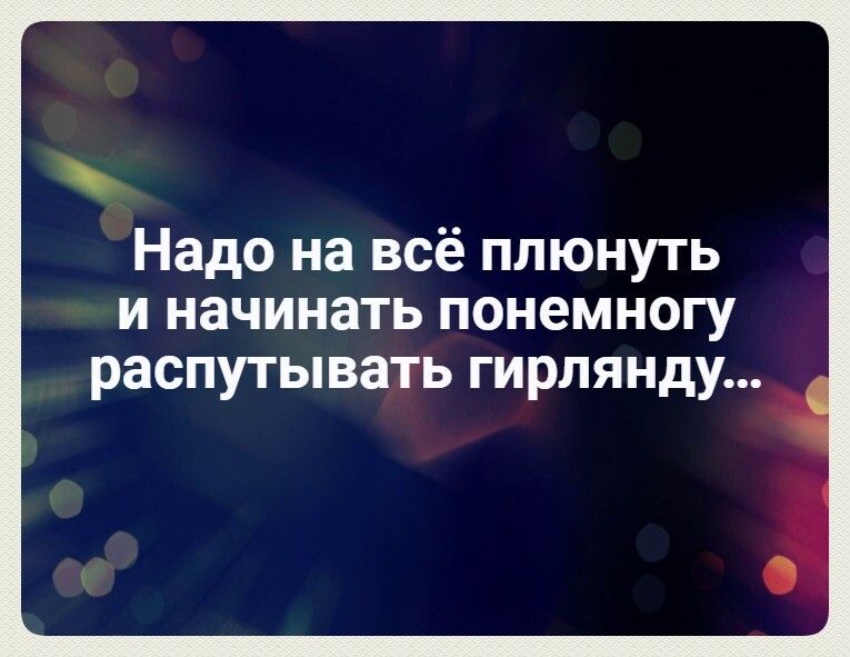 Надо на всё плюнуть и начинать понемногу распутывать гирлянду