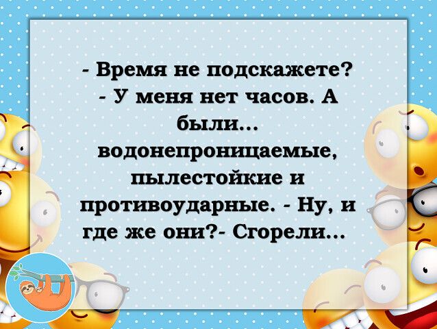 Время не подскажете У меня нет чнсов А были водонепрошщяемые шлетіпше и протшудпрше ну и где же ош Сгорелх