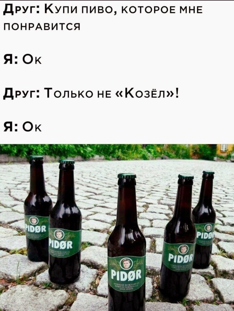 Друг Купи пиво КОТОРОЕ МНЕ ПОНРАВИТСЯ ЯОк друг Только не КозЁл ЯОк