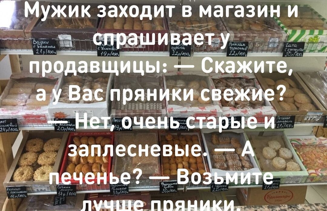 Мужик заходит в магазини Ё _ _аювшиваеы ЧТЗшип прян ки еж оцейь 1 Аі заплесневыеі ддпеченьеь Во за __ _ П_П