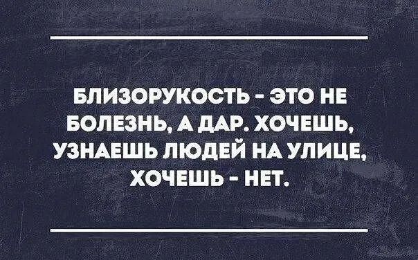 Близорукость это нв БОЛЕЗНЬ А дАР хочешь узнцшь людей НА УЛИЦЕ хочешь НЕТ