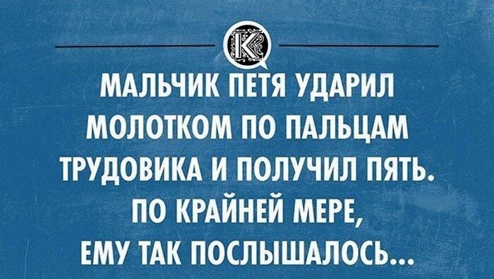 МАЛЬЧИК ЛЕТЯ УДАРИЛ МОЛОТКОМ ПО ПАЛЬЦАМ ТРУДОВИКА И ПОЛУЧИЛ ПЯТЬ ПО КРАЙНЕЙ МЕРЕ ЕМУ ТАК ПОСЛЫШАЛОСЬ