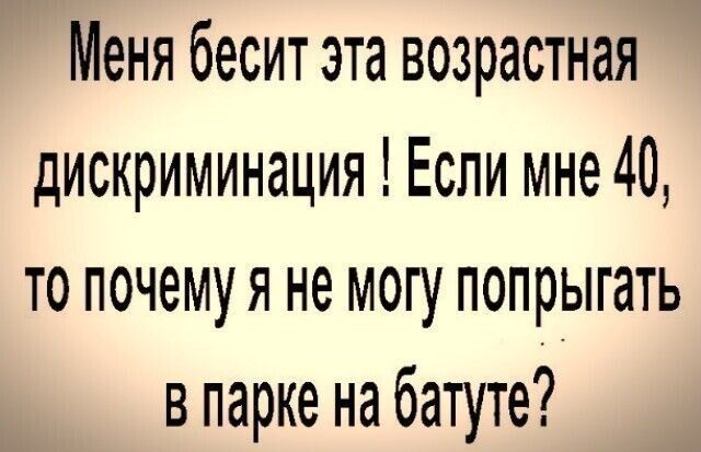 Меня бесит эта возрастная дискриминация Если мне 40 то почему я не могу попрыгать в парке на батуте