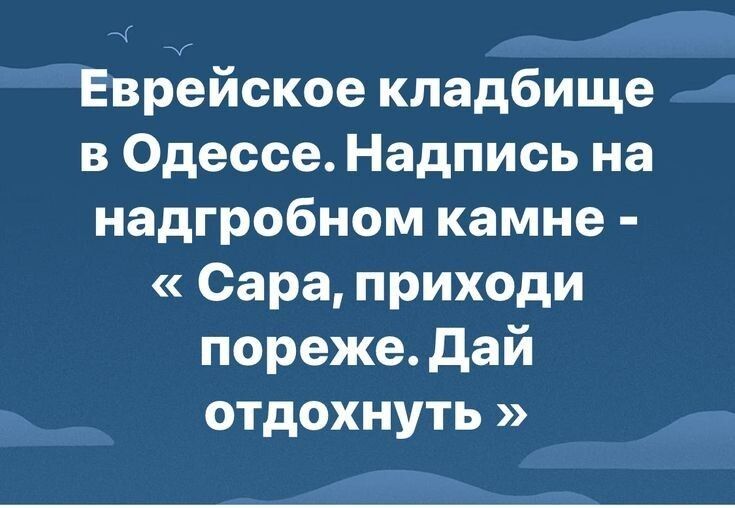 Еврейское кладбище в Одессе Надпись на надгробном камне Сара приходи пореже дай отдохнуть