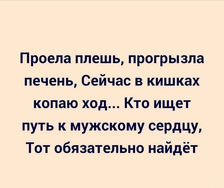 Проепа плешь прогрызпа печень Сейчас в кишках копаю ход Кто ищет путь к мужскому сердцу Тот обязательно найдёт