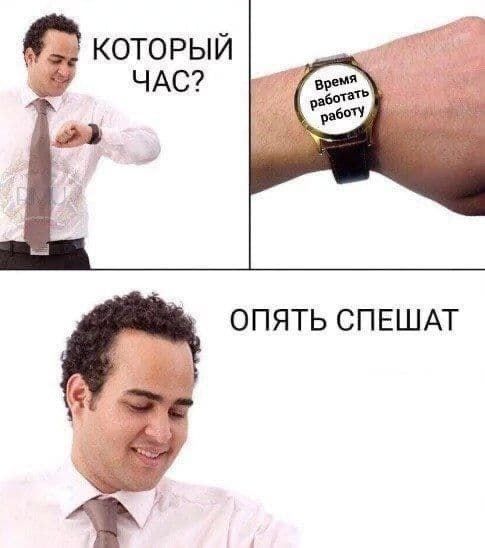который а ЧАС ОПЯТЬ СПЕШАТ