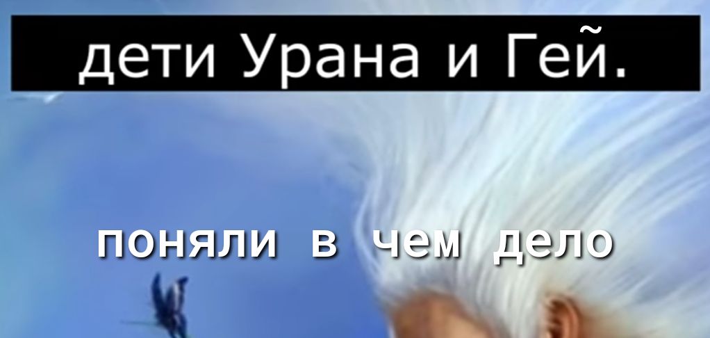 дети Урана и Гей ПОНЯЛИ В ЧЭМ ЗЛО г