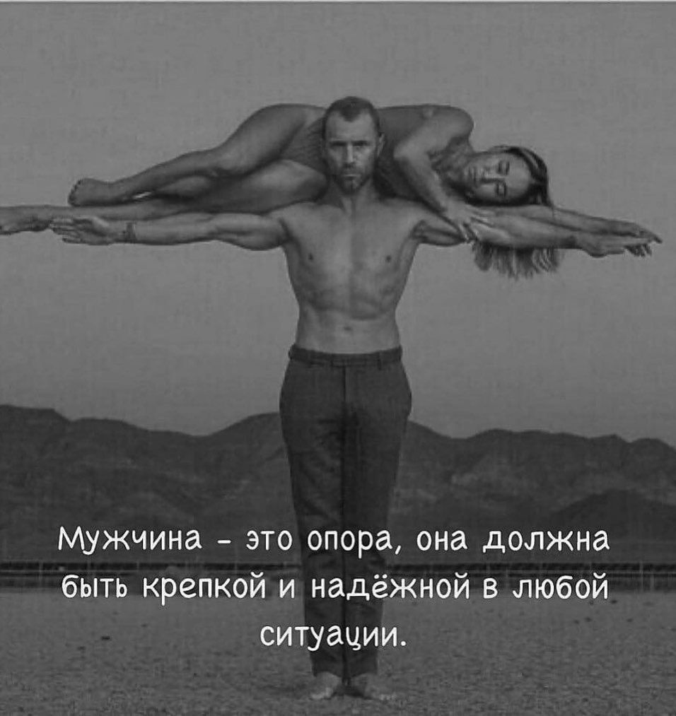 МУЖЧИНд ЭТО опора она должна бЬПЬ К епкои И
