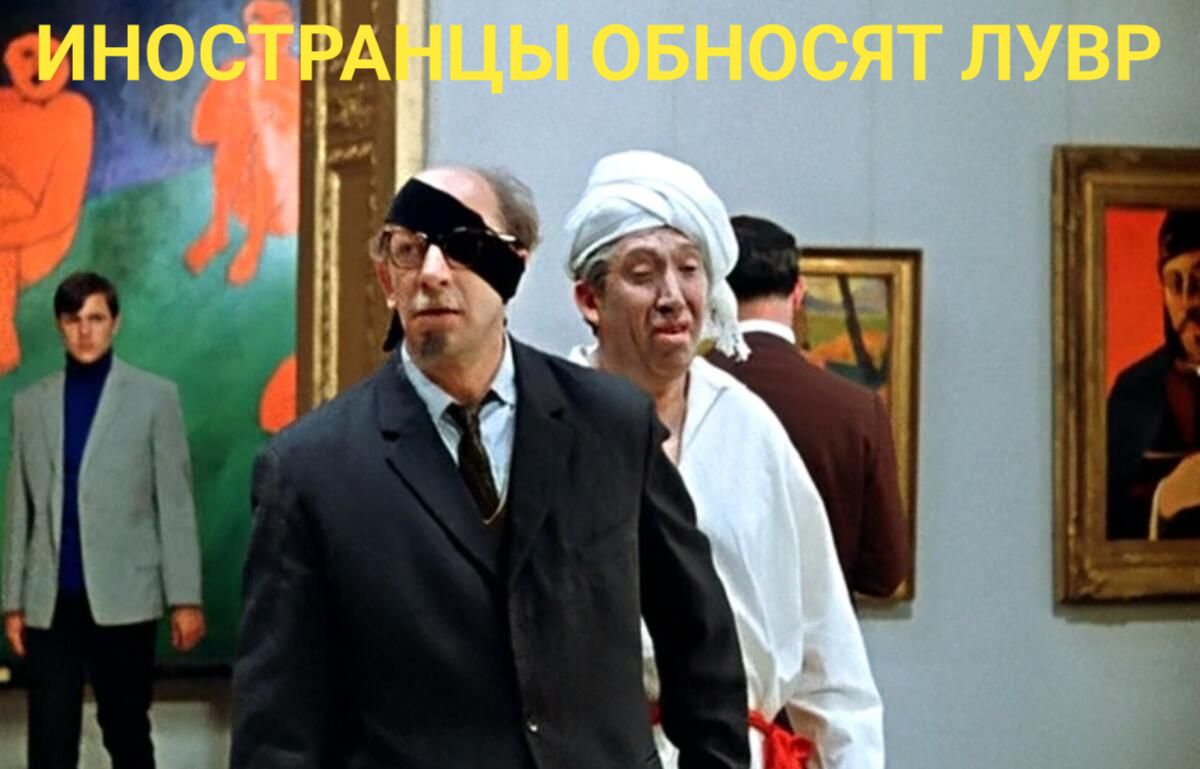 ИНОСТРАНЦЫ ОБНОСЯТ ЛУВР