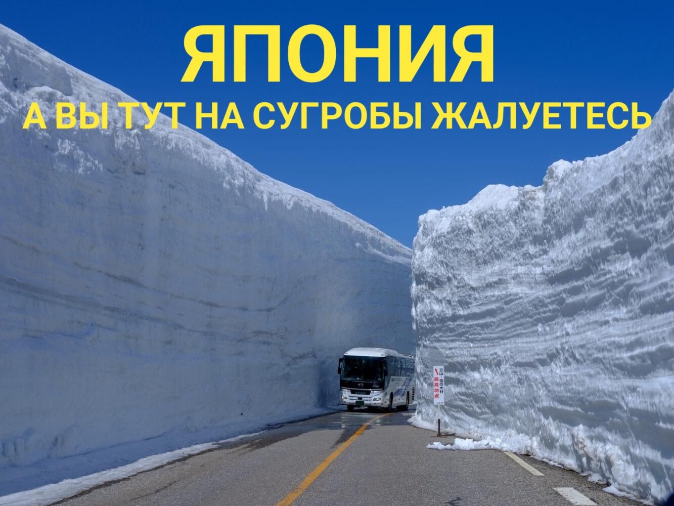 ЯПОНИЯ А ВЫ ТУТ НА СУГРОБЫ ЖАЛУЕТЕСЬ