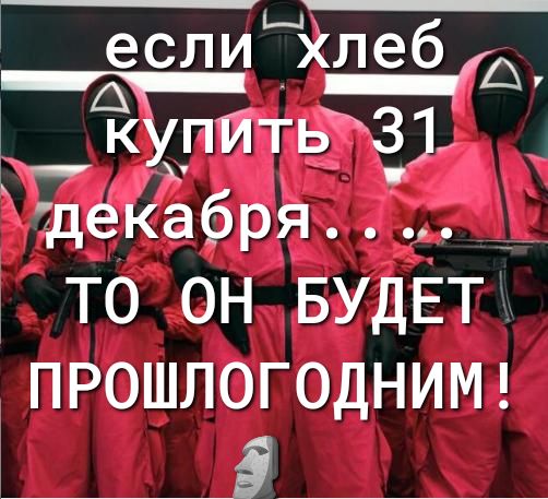 если Хлеб дъ купИтЁЗЗД деКабря ТО ОН БУДЕТ ПРОШЛОГОДНИМ 5