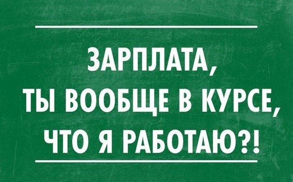 ЗАРПЛАТА ТЫ ВООБЩЕ В КУРСЕ ЧТО Я РАБОТАЮ
