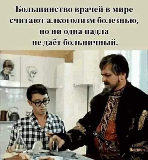 Большппп во врачей в мире считают алкоголя болсшью но ни одни наш не шёп больничный